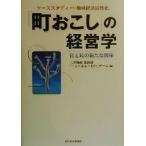 「町おこし」の経営学 ケーススタディー・地域経済活性化 官と民の新たな関係/三井物産業務部「ニューふぁ〜　