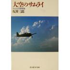 大空のサムライ かえらざる零戦隊 光人社NF文庫/坂井三郎(著者)