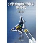 分裂病薬物治療の新時代/藤井康男(著者)