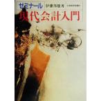 ゼミナール現代会計入門/伊藤邦雄(著者)