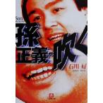 孫正義が吹く 小学館文庫/石川好(著者)　