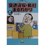 ここが知りたい 交通違反・裁判まるわかり ここが知りたい 小学館文庫/今井亮一(著者)　
