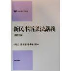 新民事訴訟法講義 有斐閣大学双書/中野貞一郎(編者),松浦馨(編者),鈴木正裕(編者)
