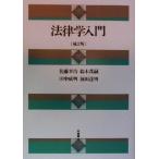 法律学入門/佐藤幸治(著者),鈴木茂嗣(著者),田中成明(著者),前田達明(著者)