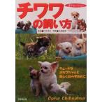 チワワの飼い方 キュートなおちびちゃんと楽しく暮らすために 愛犬セレクション/村岸淳也,中島真理　
