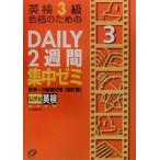英検3級合格のためのDAILY2週間集中ゼミ 英検一次試験対策/旺文社(編者)　