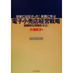 電子小売店経営戦略 日本にはなかった！米国に学ぶ 経験則を情報化せよ！/小池良次(著者)
