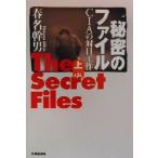秘密のファイル(下) CIAの対日工作/春名幹男(著者)