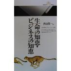 生命の知恵・ビジネスの知恵 丸善ライブラリー/西山賢一(編者)　
