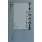 星と生き物たちの宇宙 電波天文学/宇宙生物学の世界 集英社新書/平林久(著者),黒谷明美(著