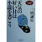  погода. .. день. повесть . документ ..waseda университет повесть .. Shueisha Bunko / Mita Masahiro ( автор )