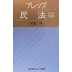 プレップ民法 弘文堂プレップ法学/米倉明(著者)　