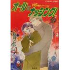 オールorナッシング！ HS龍宮リターンズ 3 コバルト文庫/秋月こお(著者)