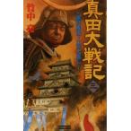 真田大戦記(3) 徳川秀忠・江戸大返し 歴史群像新書/竹中亮(著者)　