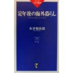定年後の海外暮らし 「豊かな老後」のために ワニのNEW新書/布井敬次郎(著者)　
