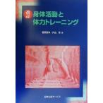身体活動と体力トレーニング/藤原勝夫(著者),外山寛(著者) 身体活動と体力トレーニング/藤原勝夫(著者),外山寛(著者)