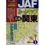 JAFルートマップ 広域関東 JAFルートマップ/日本自動車連盟