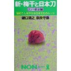 新・梅干と日本刀 江戸・東京編(江戸・東京編) 強靱で、しなやかな日本文化のルーツ ノン・ブック/