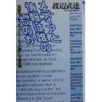 メディアと情報は誰のものか 民衆のコミュニケーション権からの発想 潮ライブラリー/渡辺武達(著者)