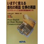 いますぐ使える会社の英語・仕事の英語 ビジネスパーソン必須の英語表現576 NOVA BOOKS/伊藤達夫(著者),