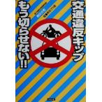 交通違反キップ もう切らせない!!/鶴田光秋(著者),熊田プウ助　