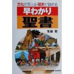 早わかり聖書 文化が見える・歴史が読める/生田哲(著者)