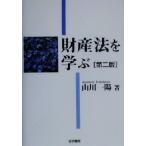 財産法を学ぶ/山川一陽(著者)