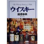 ウイスキー銘酒事典/橋口孝司(著者)