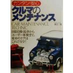 カンタン・安心 クルマのメンテナンス/米田茂(著者)　