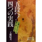 五段へ！四つの実践 日本棋道協会の有段者特訓塾7/工藤紀夫(著者),日本棋道協会(編者)