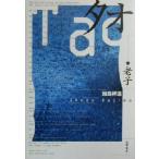 タオ 老子/加島祥造(著者)
