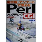 掲示板・アンケートで覚えるPerlプログラミングfor CGI Windows98・98Second Edition対応/増田若奈(著者