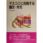 マスコミに合格する論文・作文/小池澄男(著者)　