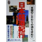 日本銘酒紀行 全国のこだわりの酒を求めて 私の創る旅8/マガジントップ(編者)　