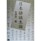 日本語誕生論/大津栄一郎(著者)　