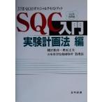 SQC入門 実験計画法編(実験計画法編) JUSE-QCASオフィシャルテキストブック/棟近雅彦(著者),　