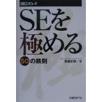 SEを極める50の鉄則/馬場史郎(著者)