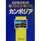 ビジネスガイド カンボジア/日本経済研究所(著者)　