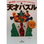 天才パズル 頭の体操-あなたはこの“迷宮”から脱出できるか！ 王様文庫/ジェームズフィックス(