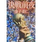 決戦前夜 Road to FRANCE 新潮文庫/金子達仁(著者)