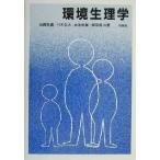 環境生理学/山崎昌広(著者),村木里志(著者),坂本和義(著者),関邦博(著者)