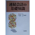 連結会計の基礎知識/杉山学(著者)