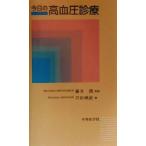 今日の高血圧診療/芦田映直(著者),藤井潤