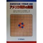 アメリカ特許の実務 米国特許出願・中間処理・訴訟/鈴栄内外国特許法律事務所(編者),鈴江武彦　