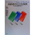  пожилые люди. [ здесь .] лексика / Япония старость line перемещение наука .