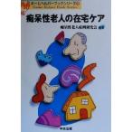 痴呆性老人の在宅ケア ホームヘルパーブックシリーズ12/痴呆性老人症例研究会(編者)　