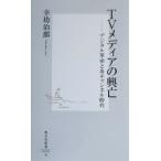 TV носитель информации. .. цифровой переворот . много канал времена Shueisha Shinsho /....( автор )