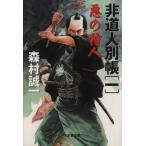 悪の狩人 非道人別帳 一 文春文庫/森村誠一(著者)