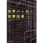 世界ハッカー犯罪白書 文春文庫/セルジュル・ドラン(著者),フィリップロゼ(著者),桑原透(訳