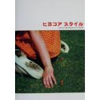 ヒヨコア スタイル sweet dictionary A to Z/ヒヨコア(著者)　